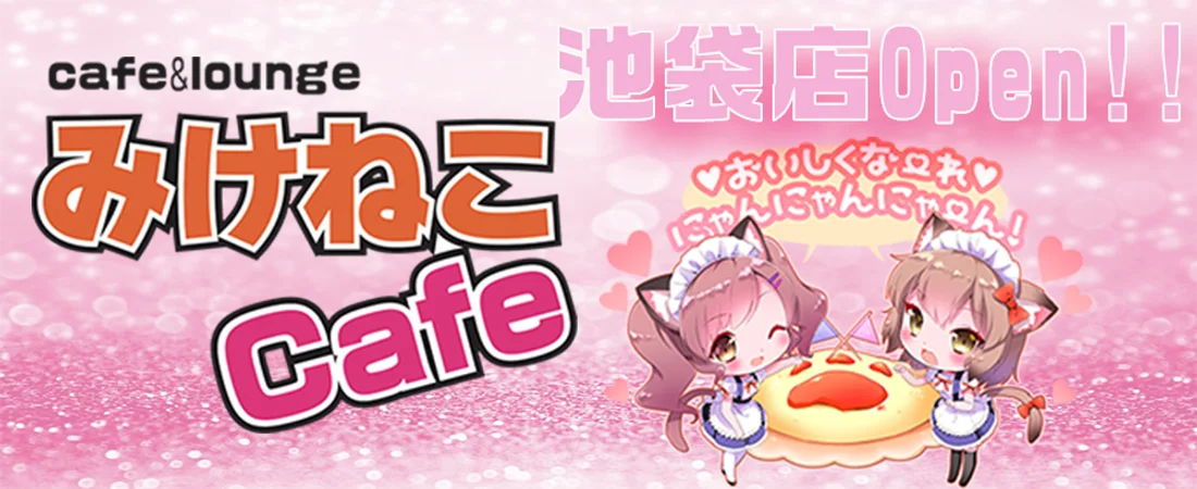みけねこカフェ池袋店