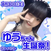 ゆうちゃん生誕祭です！