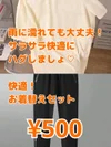 快適！お着替えセット ¥500
