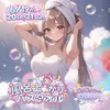 風呂上がりバスタオルイベント