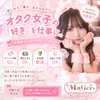 オタク女子の「好き」を仕事に♡