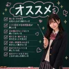 こんな女の子にオススメ♡