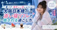 夏バテ気味の日や、寝苦しくて眠れない夜に。