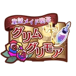 童話メイド喫茶グリムグリモア
