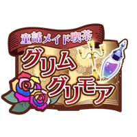 童話メイド喫茶グリムグリモア