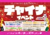 チャイナイベント開催です❕