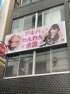 アキバわんわん帝国の外観