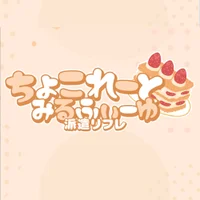 ちょこれーとみるふぃーゆ