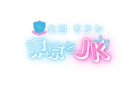 東京とJK