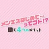 メンエスはじめて…ってコト!?