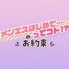 メンエスはじめて…ってコト!?