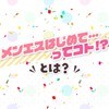 メンエスはじめて…ってコト!?