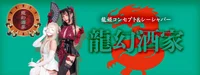 ドラゴンシーシャ　龍幻酒家