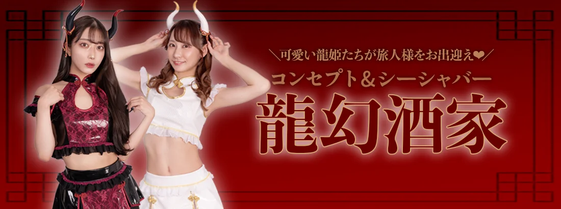 ドラゴンシーシャ　龍幻酒家