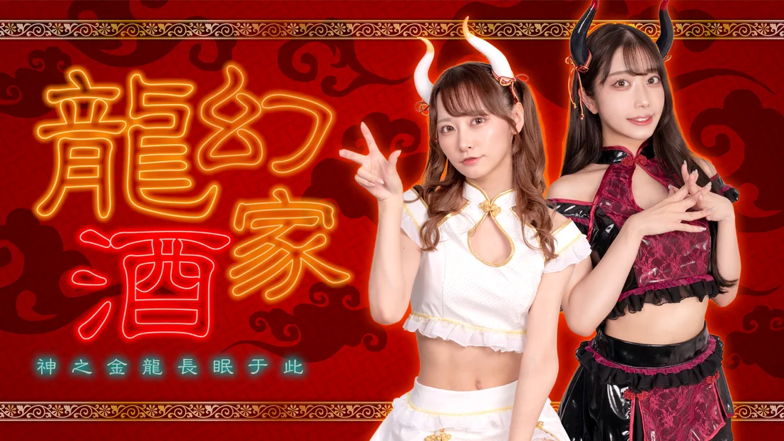 ドラゴンシーシャ　龍幻酒家