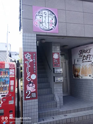 コンセプトカフェ　なでしこの外観