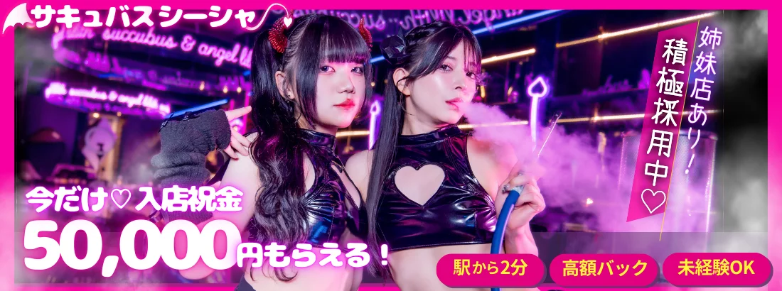 サキュバスシーシャバーMorrigan