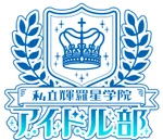 私立輝羅星学院アイドル部