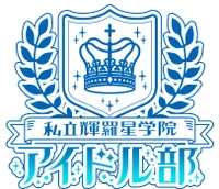 私立輝羅星学院アイドル部