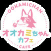 オオカミちゃんカフェ三宮店
