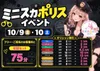10/9(金),10/10(土) ミニスカポリスイベント🚔