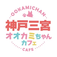 オオカミちゃんカフェ三宮店