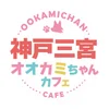 オオカミちゃんカフェ三宮店