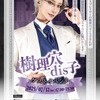 💜樹理穴dis子さんゲストイベント💎
