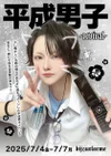🏫平成男子✨