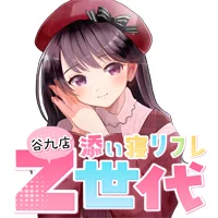 添い寝リフレ『Ｚ世代』大阪谷九店