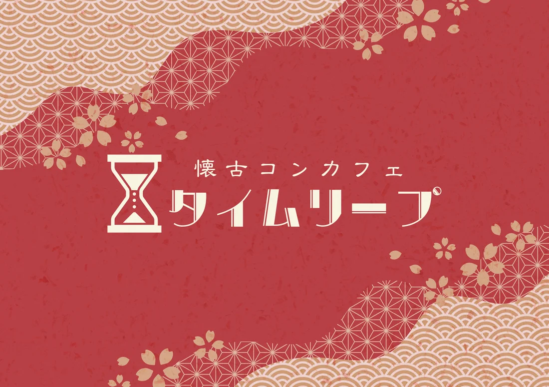 秋葉原レトロコンカフェ　タイムリープ　