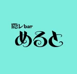 隠レbarめると:ゲスト