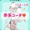 12月から2月末迄のコンセプトのお知らせ📢