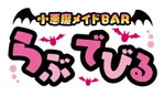 同じエリアのHOTな店舗小悪魔メイドBARらぶでびる
