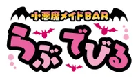 小悪魔メイドBARらぶでびる