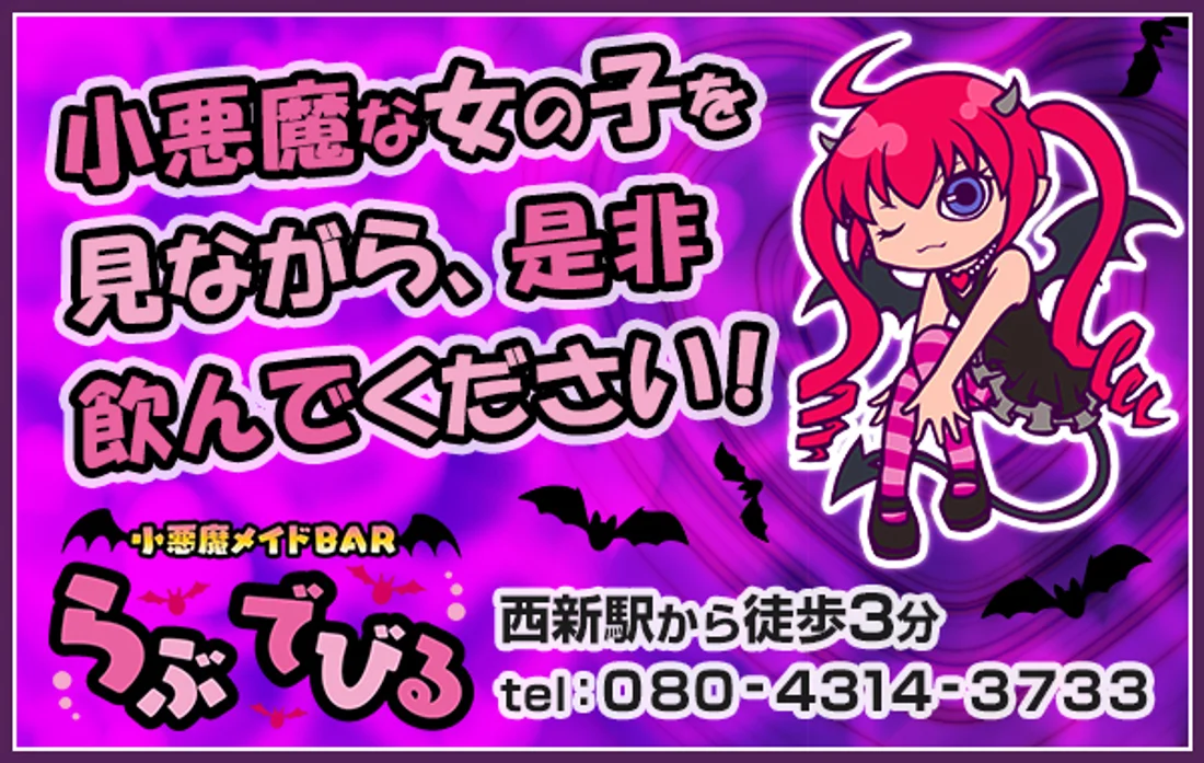 小悪魔メイドBARらぶでびる