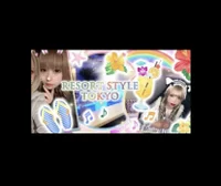リゾートスタイル東京