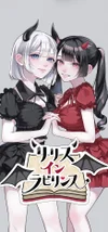 リリス　イン　ラビリンス