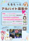 もえなび・カフェるんでのキャスト募集は10/28まで！