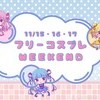 本日のメイドちゃん&イベント💚