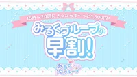 みるくグループ早割りイベントの画像1