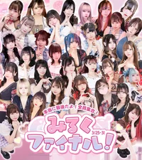 みるくファイナルイベント✨の画像1