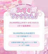 みるくファイナルイベントの画像2