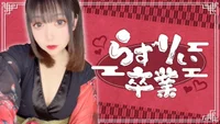 ちも花魁BD・らずりぃ花魁卒業式の画像1