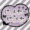 にゃんたー✖️にゃんたー
