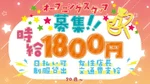オーガシーシャRAM:オープニングスタッフ募集