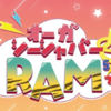 オーガシーシャRAM