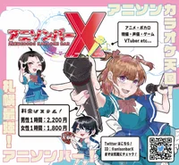 アニソンバーX