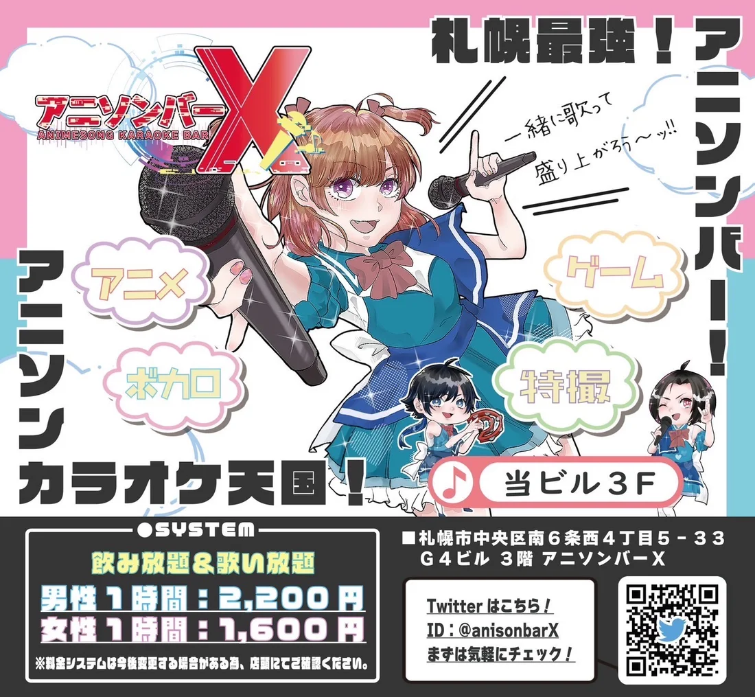 アニソンバーX