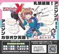 アニソンバーX